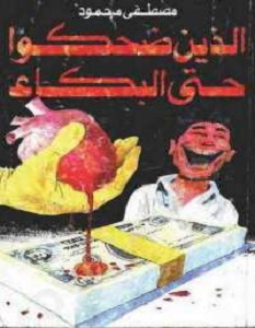 كتاب الذين ضحكوا حتى البكاء - مصطفى محمود