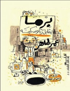 كتاب برما يقابل ريا وسكينة - عمر طاهر
