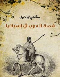 كتاب قصة العرب فى إسبانيا - ستانلى لين بول