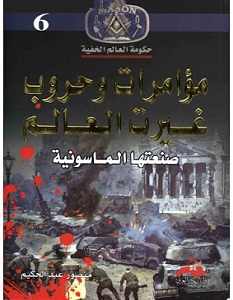 كتاب مؤامرات وحروب صنعتها الماسونية - منصور عبد الحكيم