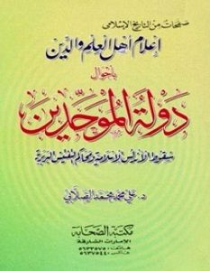 كتاب دولة الموحدين - محمد الصلابى