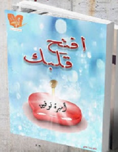 كتاب افتح قلبك - أميرة توفيق