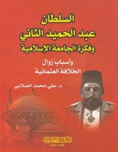 كتاب السلطان عبد الحميد الثاني - محمد الصلابى