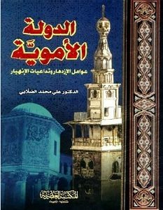 كتاب الدولة الاموية - محمد الصلابى | ساحر الكتب