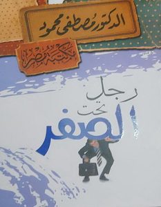 كتاب رجل تحت الصفر - مصطفى محمود