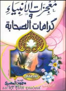 كتاب معجزات الأنبياء وكرامات الصحابة للأطفال - محمود المصرى