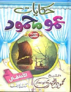 كتاب حكايات عمو محمود للأطفال ج2 - محمود المصرى