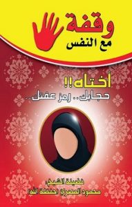كتاب وقفة مع النفس - محمود المصرى
