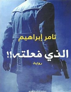 تحميل رواية الذى فعلته – تامر إبراهيم