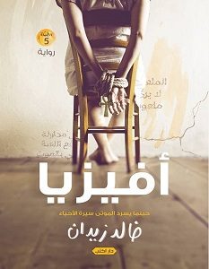 تحميل رواية أفيزيا – خالد زيدان
