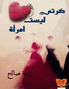 تحميل رواية ضرتى ليست امرأة pdf – زينة صالح