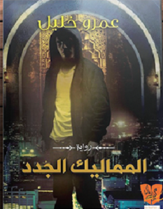 تحميل رواية المماليك الجدد pdf – عمرو خليل