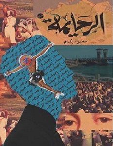 تحميل رواية الرحايمة pdf | محمود بكرى