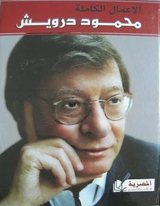 تحميل كتاب الاعمال الشعرية الكاملة PDF – محمود درويش تحميل كتاب الاعمال الشعرية الكاملة PDF – محمود درويش