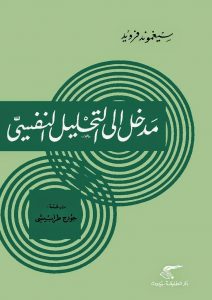 تحميل كتاب مدخل إلى التحليل النفسي pdf – سيغموند فرويد