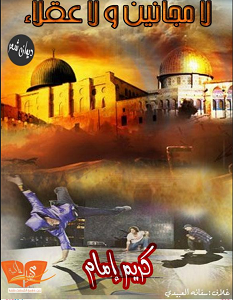 تحميل ديوان لا مجانين و لا عقلاء pdf – كريم إمام