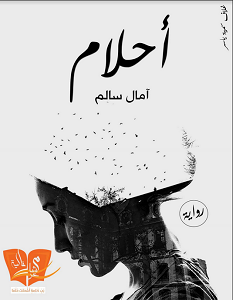 تحميل رواية أحلام pdf – آمال سالم