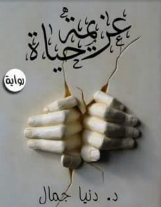 تحميل رواية عزيمة حياة pdf – دنيا جمال