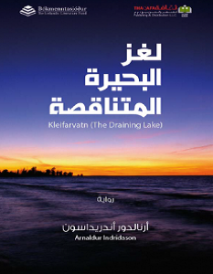 تحميل رواية لغز البحيرة المتناقصة pdf – أرنالدور أندريداسون