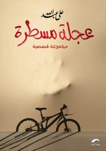 تحميل رواية عجلة مسطرة pdf – علي عبد الله علي