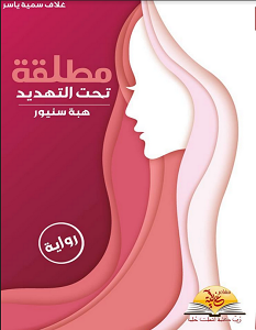 تحميل رواية مطلقة تحت التهديد pdf – هبة سنيور