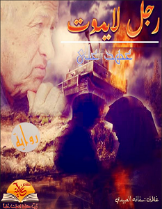تحميل رواية رجل لايموت pdf – عهد علي