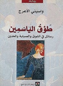 تحميل رواية طوق الياسمين تحميل رواية طوق الياسمين pdf واسينى الأعرج