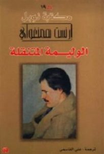 تحميل رواية الوليمة المتنقلة تنزيل رواية الوليمة المتنقلة pdf ارنست همنجواى