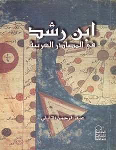 تحميل كتاب ابن رشد في المصادر العربية pdf عبد الرحمن التليلى