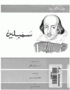 حميل مسرحية سمبلين pdf وليم شكسبير