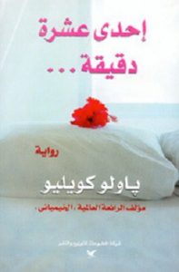 رواية احدى عشر دقيقة pdf رواية احدى عشر دقيقة pdf - باولو كويلو
