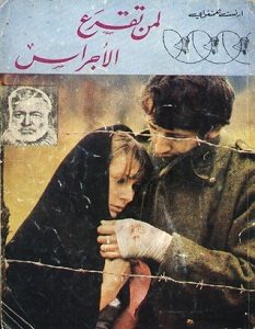 تحميل رواية لمن تقرع الأجراس pdf ارنست همنجواى