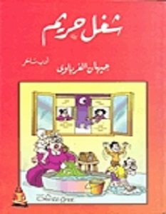 تحميل كتاب شغل حريم pdf جيهان الغرباوى