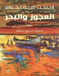 تحميل رواية العجوز والبحر pdf ارنست همنجواى