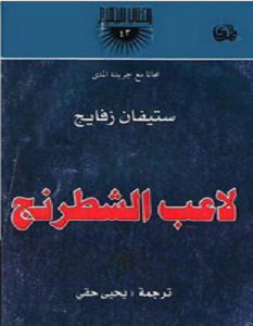 تحميل رواية لاعب الشطرنج pdf ستيفان زفايج