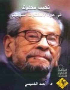 تحميل كتاب نجيب محفوظ pdf أحمد الخميسى