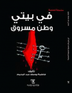 تحميل رواية في بيتى وطن مسروق pdf فاطمة يوسف عبد الرحيم