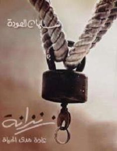 تحميل كتاب زنزانة pdf سلمان العودة