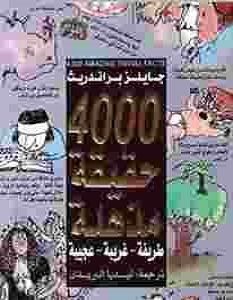 تحميل كتاب 4000 حقيقة مذهلة pdf جايلز براندريث