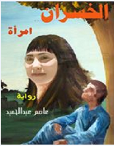 تحميل رواية الخسران امرأة pdf – عاصم عبد الحميد