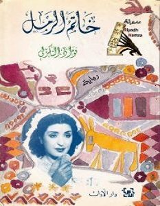 رواية خاتم الرمل pdf – فؤاد التكرلى