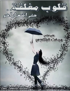 رواية قلوب مغلقة pdf – ميرفت البلتاجى