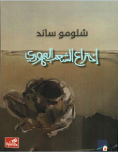 تحميل كتاب اختراع الشعب اليهودي pdf شلومو ساند