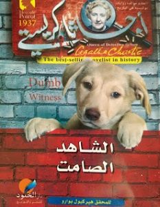 تحميل رواية الشاهد الصامت pdf أجاثا كريستى