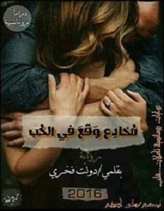 تحميل رواية مخادع وقع في الحب pdf دولت فخرى