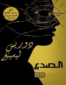 تحميل رواية الصدع pdf دوريس ليسينغ