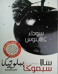 تحميل رواية سوداء كالأبنوس pdf سالا سيموكا