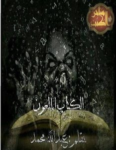 تحميل رواية الكتاب الملعون pdf عبد الله محمد