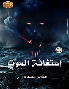 تحميل رواية استغاثة الموت pdf مؤمن عصام