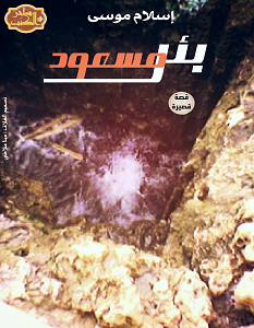 تحميل رواية بئر مسعود pdf – إسلام موسى